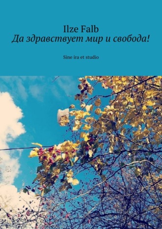 Обложка книги «Да здравствует мир и свобода! Sine ira et studio»
