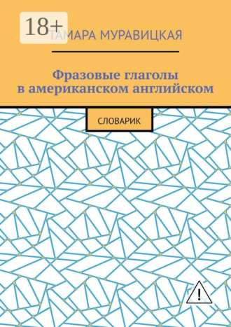Обложка книги «Фразовые глаголы в американском английском. Словарь»