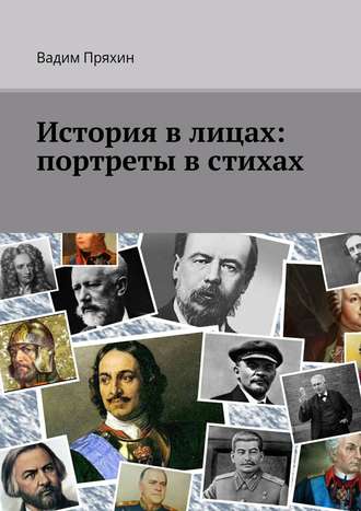 Вадим Пряхин. История в лицах: портреты в стихах