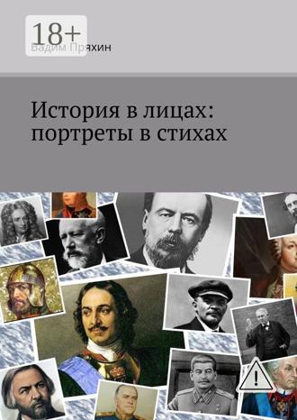 Вадим Пряхин. История в лицах: портреты в стихах