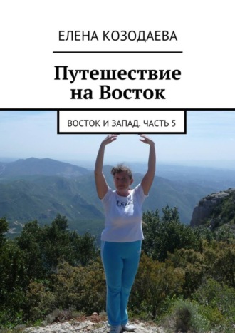 Елена Козодаева. Жизнь артиста. Восток и Запад. Часть 5