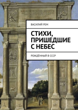 Василий Рем. Стихи, пришедшие с Небес. Рождённый в СССР