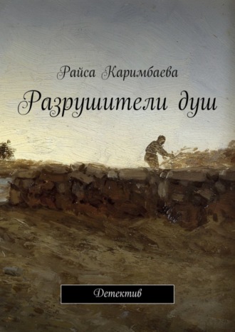 Обложка книги «Разрушители душ. Детектив»