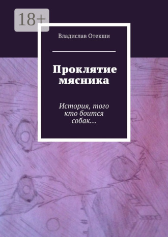 Обложка книги «Проклятие мясника. История, того кто боится собак…»