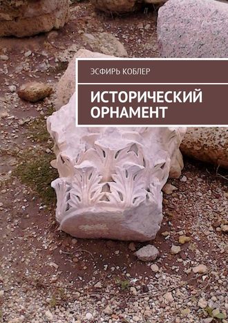 Эсфирь Коблер. Исторический орнамент