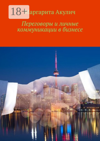Обложка книги «Переговоры и личные коммуникации в бизнесе»