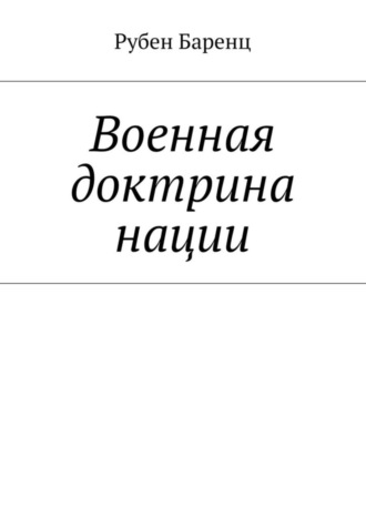 Рубен Баренц. Военная доктрина нации