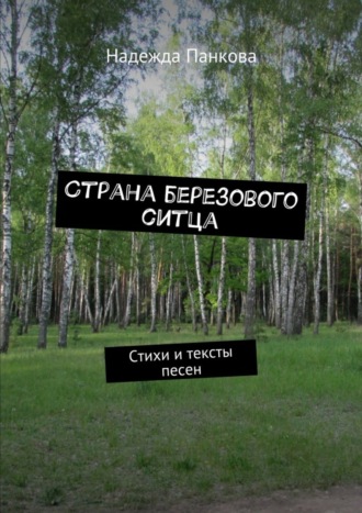 Обложка книги «Страна березового ситца. Стихи и тексты песен»