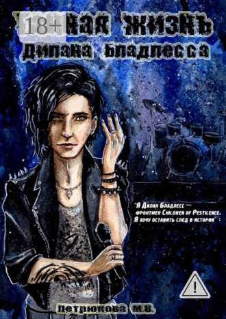 Обложка книги «Тайная жизнь Дилана Бладлесса»