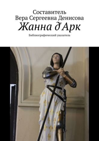 Обложка книги «Жанна д'Арк. Библиографический указатель»