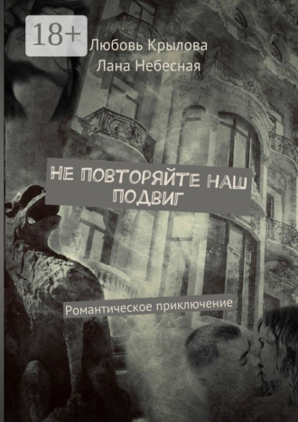 Обложка книги «Не повторяйте наш подвиг. Романтическое приключение»