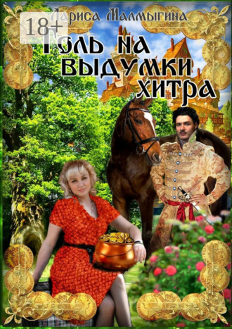 Обложка книги «Голь на выдумки хитра. Фантастическая повесть»