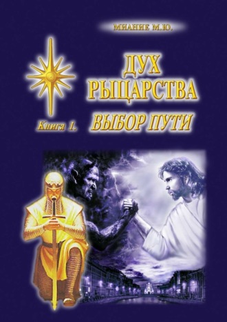Обложка книги «Дух Рыцарства. Книга 1. Выбор Пути»