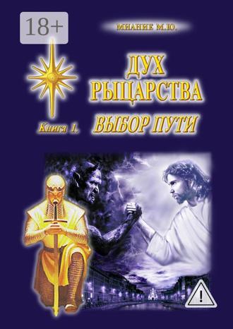 М. Ю. Миание. Дух Рыцарства. Книга 1. Выбор Пути