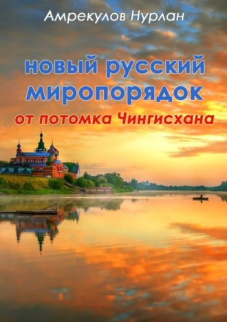 Нурлан Ауэзханович Амрекулов. Новый русский миропорядок от потомка Чингисхана