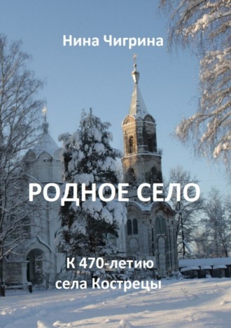 Обложка книги «Родное село. К 470-летию села Кострецы»