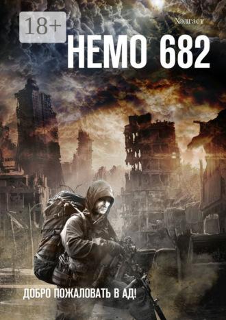 Обложка книги «Немо 682. Добро пожаловать в Ад!»