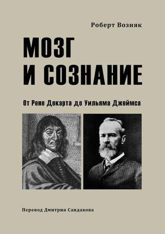 Обложка книги «Мозг и сознание. От Рене Декарта до Уильяма Джеймса»