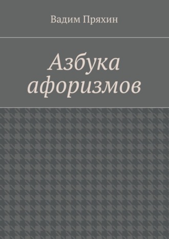 Обложка книги «Азбука афоризмов»