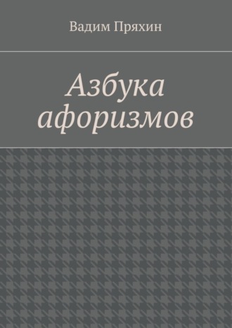 Вадим Пряхин. Азбука афоризмов