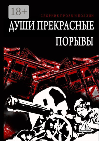 Обложка книги «Души прекрасные порывы. Сборник прозы и поэзии»