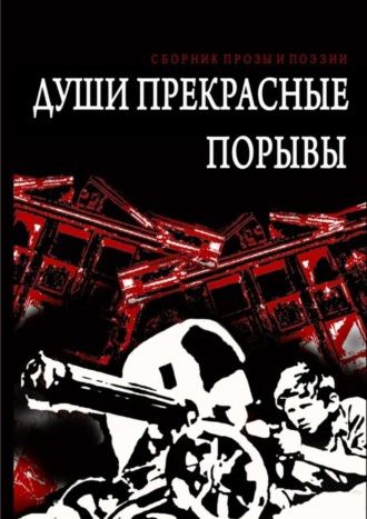 Осип Бес. Души прекрасные порывы. Сборник прозы и поэзии