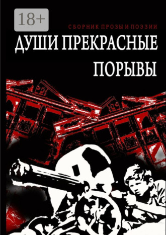 . Души прекрасные порывы. Сборник прозы и поэзии