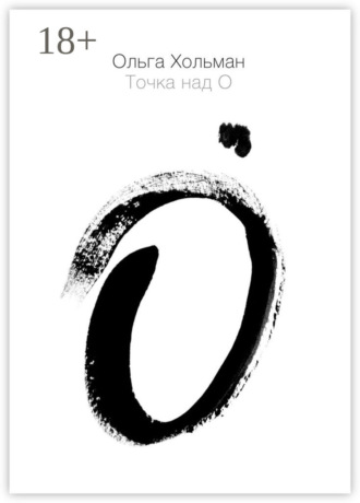 Обложка книги «Точка над О»
