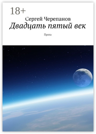 Обложка книги «Двадцать пятый век. Проза»