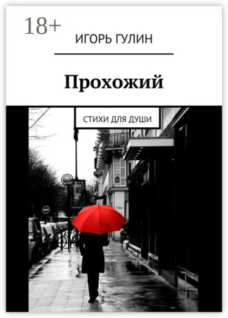 Обложка книги «Прохожий. Стихи для души»