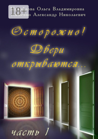 Обложка книги «Осторожно! Двери открываются… Часть 1»