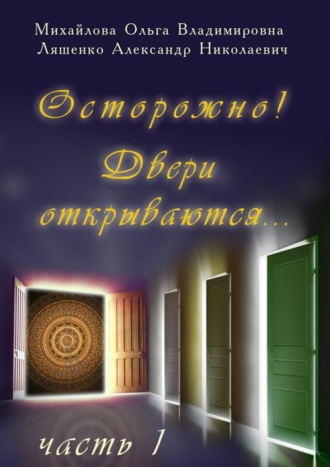 Ольга Владимировна Михайлова. Осторожно! Двери открываются… Часть 1