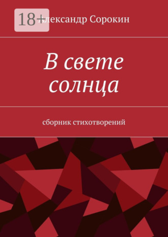 Обложка книги «В свете солнца. Сборник стихотворений»