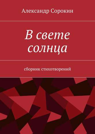 Александр Викторович Сорокин. В свете солнца. Сборник стихотворений