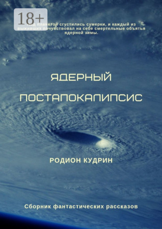 Обложка книги «Ядерный постапокалипсис. Сборник фантастических рассказов»
