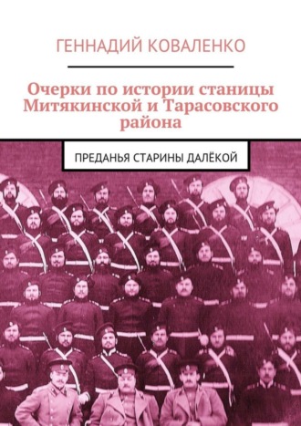 Обложка книги «Очерки по истории станицы Митякинской и Тарасовского района. Преданья старины далёкой»