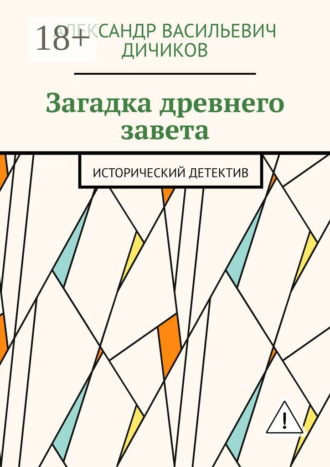Обложка книги «Загадка древнего завета. Исторический детектив»