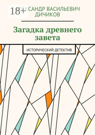 Александр Васильевич Дичиков. Загадка древнего завета. Исторический детектив