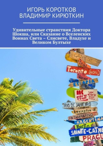 Обложка книги «Удивительные странствия Доктора Шокша, или Сказание о Вселенских Воинах Света – Слисвете, Владухе и Великом Бултыхе»