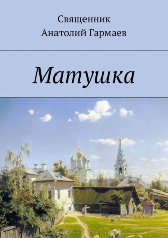 Анатолий Гармаев. Матушка