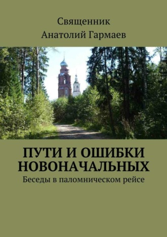 Анатолий Гармаев. Пути и ошибки новоначальных. Беседы в паломническом рейсе