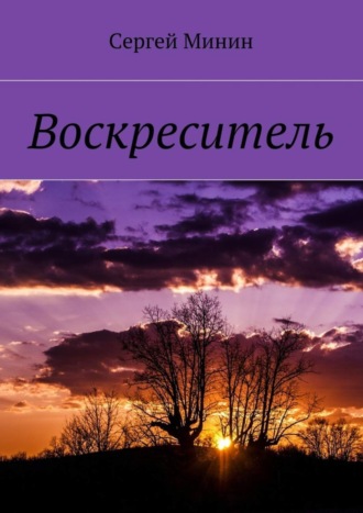 Сергей Минин. Воскреситель