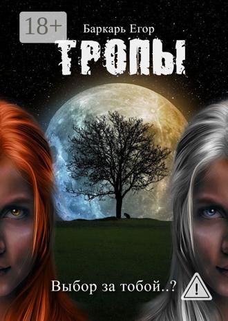Обложка книги «Тропы. Выбор за тобой..?»