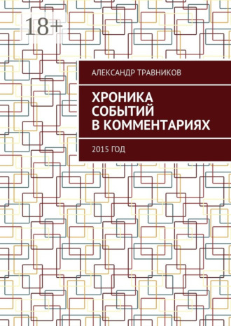 Обложка книги «Хроника событий в комментариях. 2015 год»