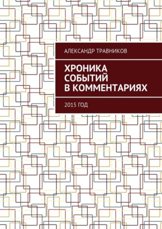 Александр Травников. Хроника событий в комментариях. 2015 год