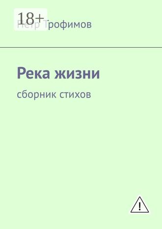 Обложка книги «Река жизни. Сборник стихов»