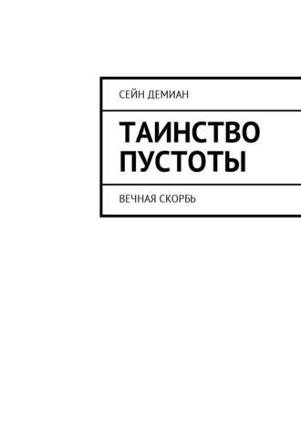 Обложка книги «Таинство Пустоты. Вечная скорбь»