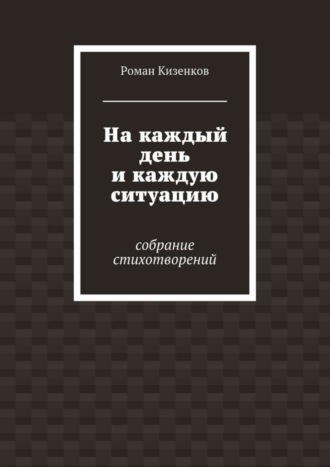 Обложка книги «На каждый день и каждую ситуацию. Собрание стихотворений»