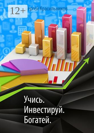 Обложка книги «Учись. Инвестируй. Богатей»