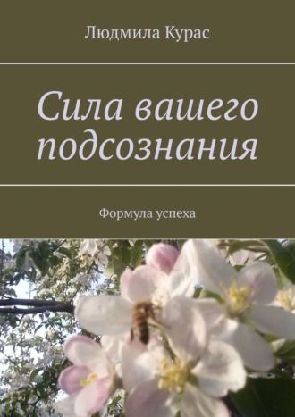 Людмила Курас. Сила вашего подсознания. Формула успеха